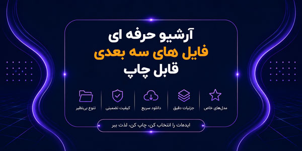 ثبت سفارش پرینت 3d